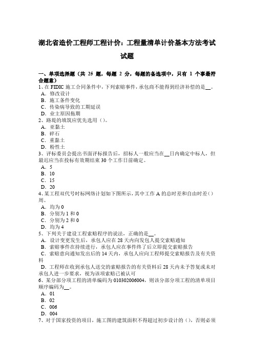 湖北省造价工程师工程计价：工程量清单计价基本方法考试试题