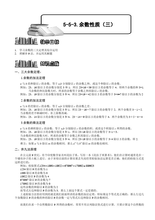 【奥赛】小学数学竞赛：余数性质(一).教师版解题技巧 培优 易错 难