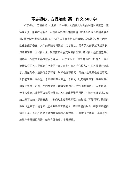 不忘初心,方得始终 高一作文500字