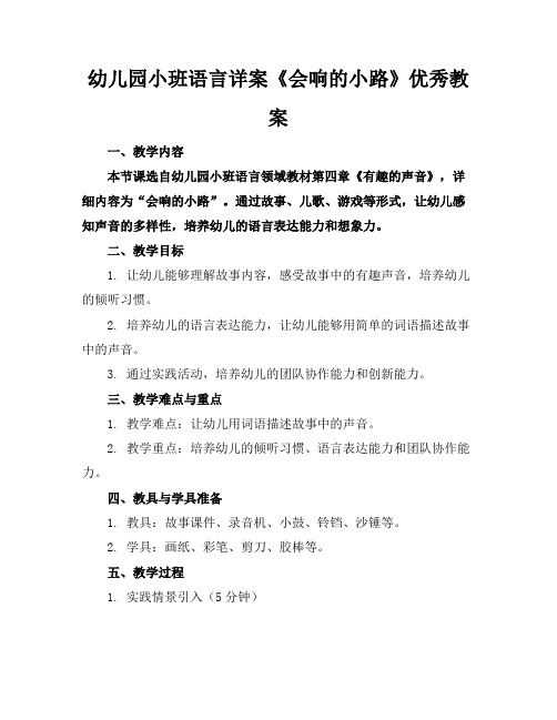 幼儿园小班语言详案《会响的小路》优秀教案