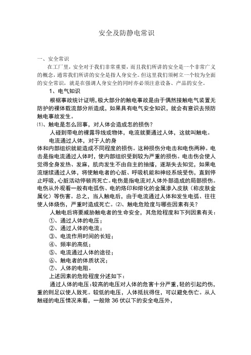安全及防静电常识范文