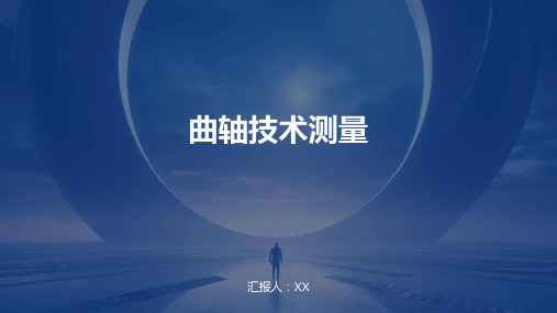 曲轴技术测量