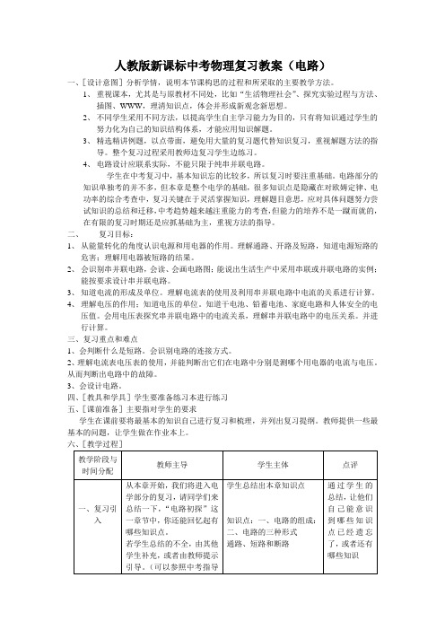 人教版新课标中考物理复习教案(电路)