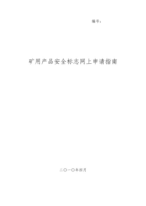 矿用产品安全标志网上申请指南