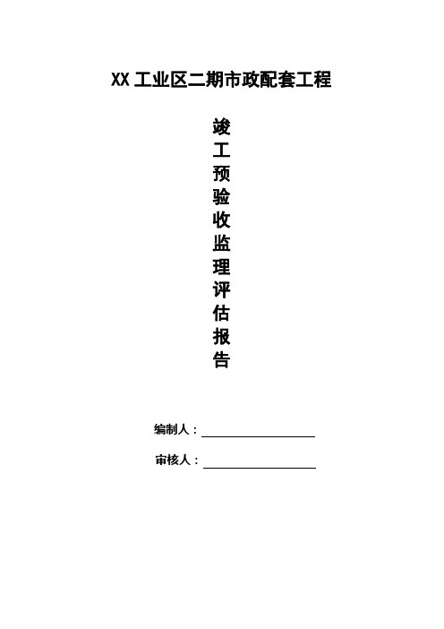 道路桥梁市政监理竣工验收质量评估报告