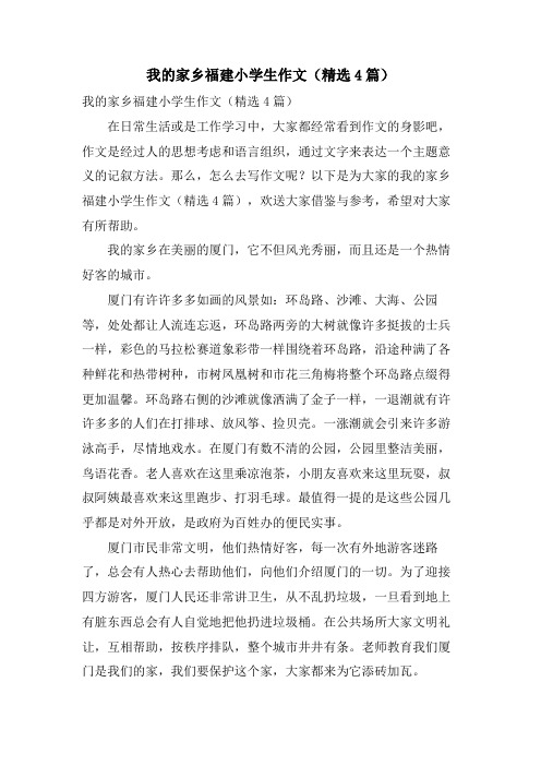 我的家乡福建小学生作文(4篇)