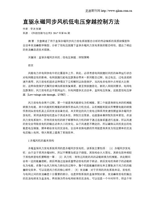 直驱永磁同步风机低电压穿越控制方法