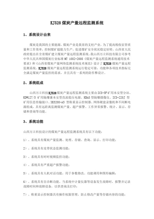 KJ528煤炭产量远程监测系统