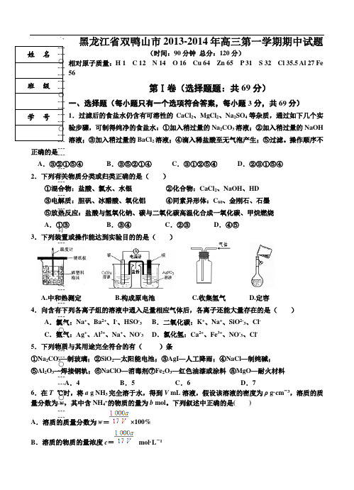 黑龙江省双鸭山一中2014届高三上学期期中化学试题(含答案)