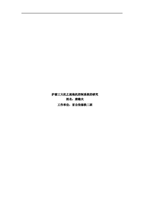 炉前三大机之泥炮机控制系统的研究
