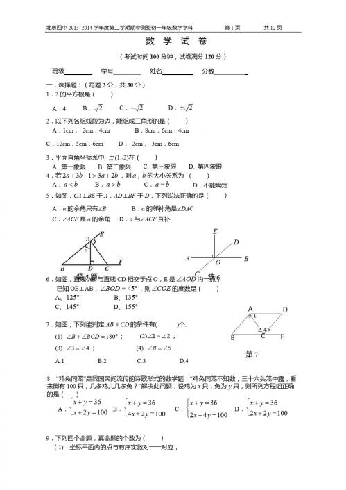 2013-2014年度北京四中初一下期中考试数学试卷及答案