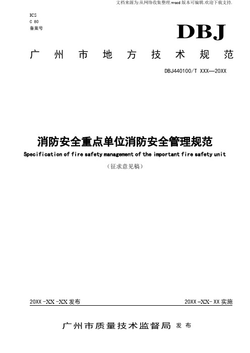 消防安全重点单位消防安全管理规范(送审稿,初稿)20201119173754