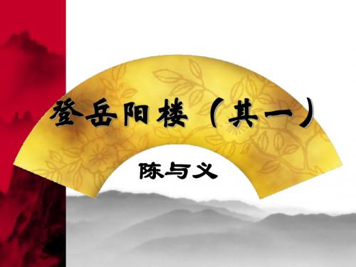 登临吴蜀横分地,徙倚湖山欲暮时-登岳阳楼