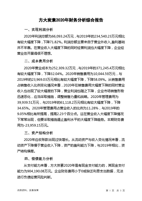 方大炭素2020年财务分析结论报告