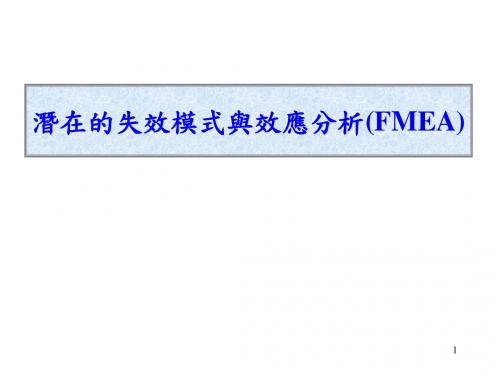 2019年潜在的失效模式与效应分析(fmea).ppt