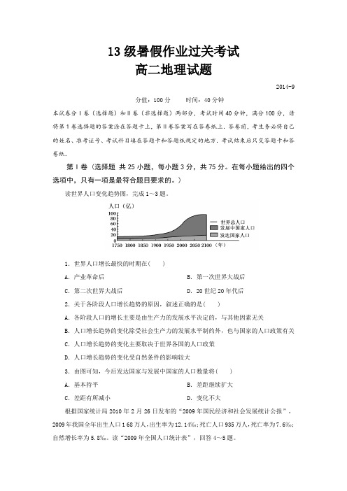山东省德州市跃华学校2014-2015学年高二上学期暑假作业过关测试地理试题 Word版含答案