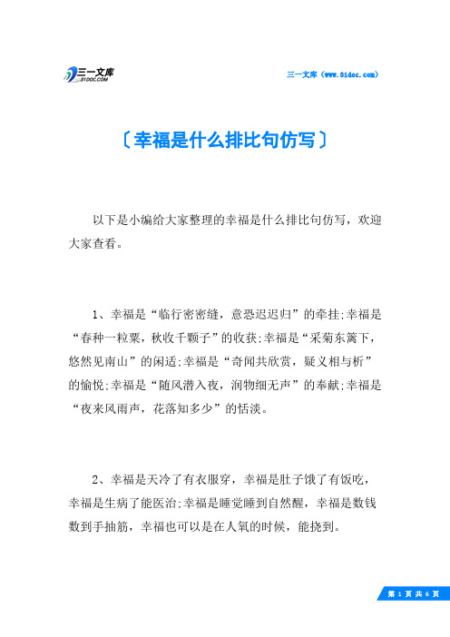 幸福是什么排比句仿写