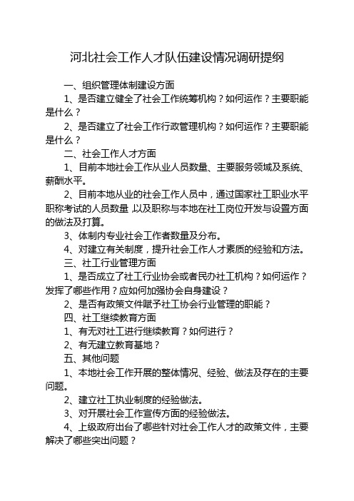 社会工作人才调研提纲