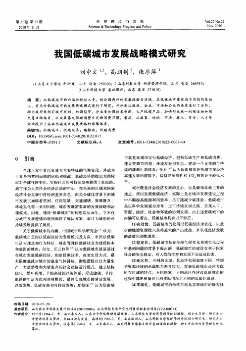 我国低碳城市发展战略模式研究