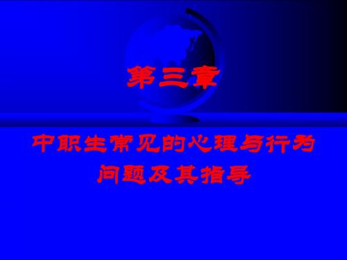 第三章 中职生常见的心理与行为问题及其指导