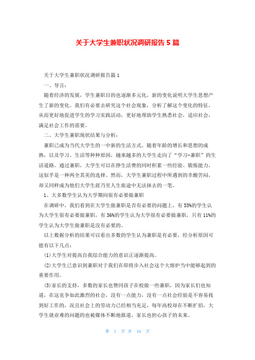 关于大学生兼职状况调研报告5篇