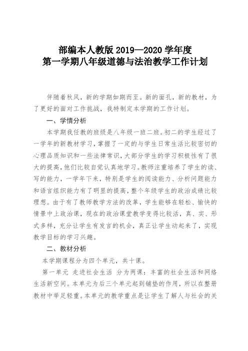 部编本2019--2020学年度第一学期八年级道德与法制上册教学计划及进度