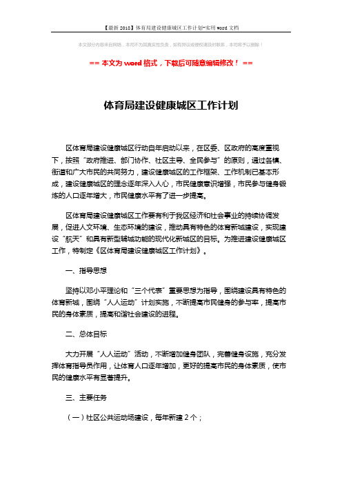 【最新2018】体育局建设健康城区工作计划-实用word文档 (4页)