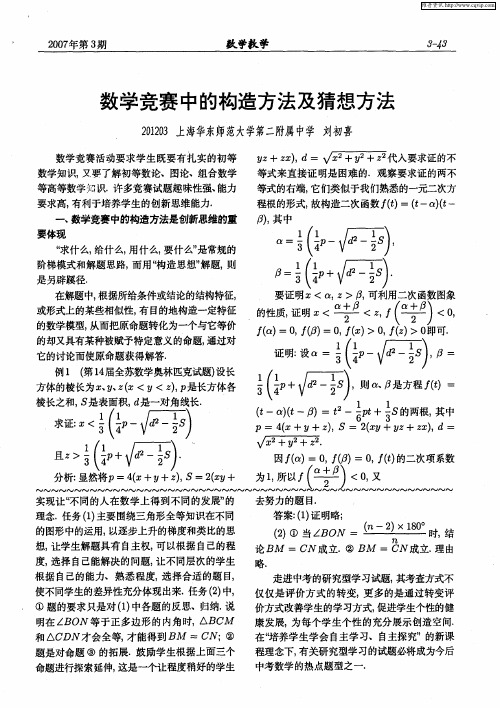 数学竞赛中的构造方法及猜想方法