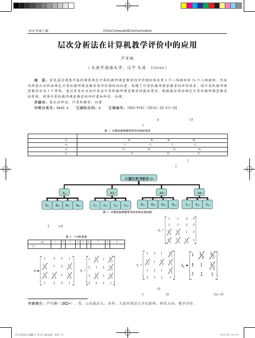 层次分析法在计算机教学评价中的应用