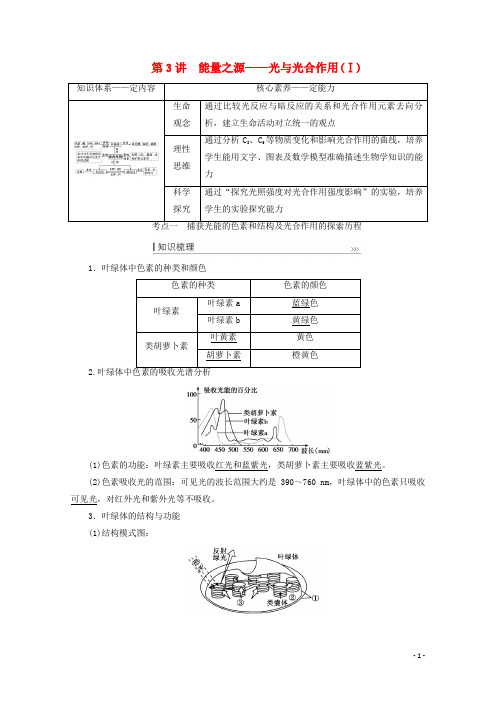 高考生物一轮复习第三单元细胞的能量供应和利用第3讲能量之源__光与光合作用Ⅰ教案新人教版