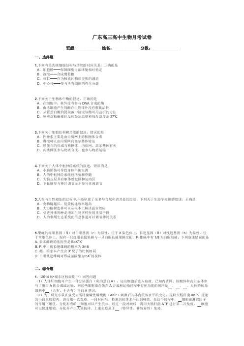 广东高三高中生物月考试卷带答案解析

