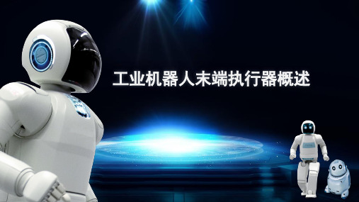 工业机器人末端执行器的定义