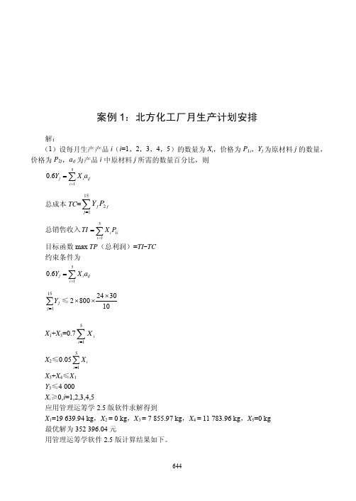 管理运筹学(第3版)案例题解