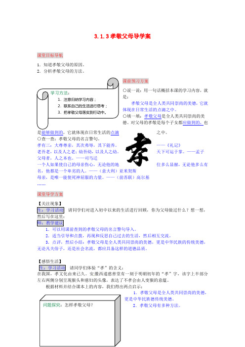 七年级政治上册 3.1.3 孝敬父母导学案 湘教版