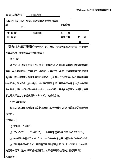 (完整word版)2FSK通信原理实验报告