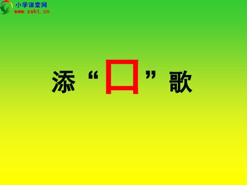 S版语文小学一年级下册《添口歌》PPT课件
