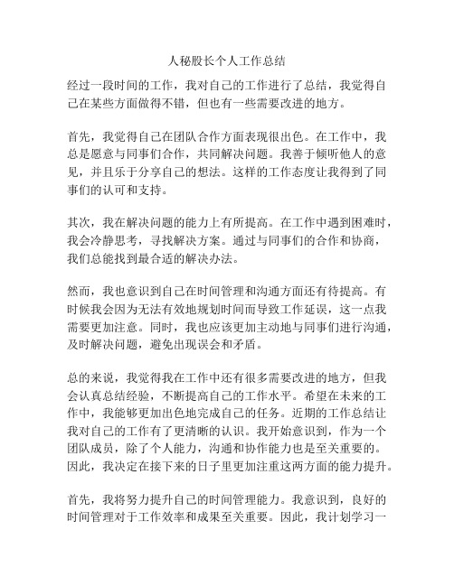 人秘股长个人工作总结