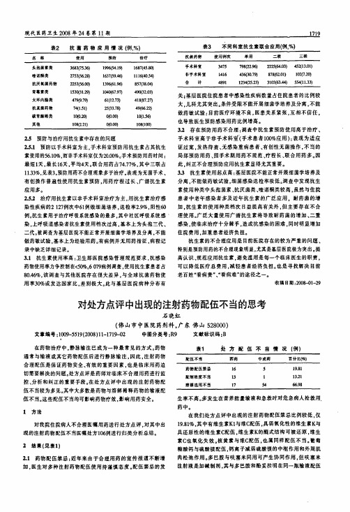 对处方点评中出现的注射药物配伍不当的思考
