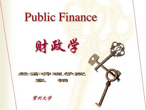 第一章 财政概念与财政职能