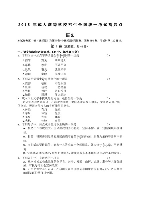 成人高等学校招生全国统一考试高起专《语文》试题及答案解析