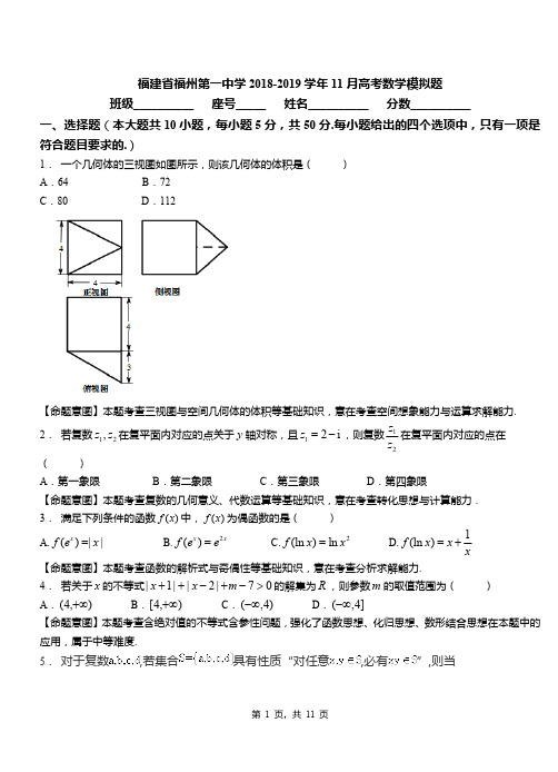 福建省福州第一中学2018-2019学年11月高考数学模拟题