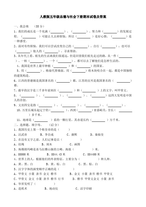 人教版五年级品德与社会下册期末试卷及答案 (1)