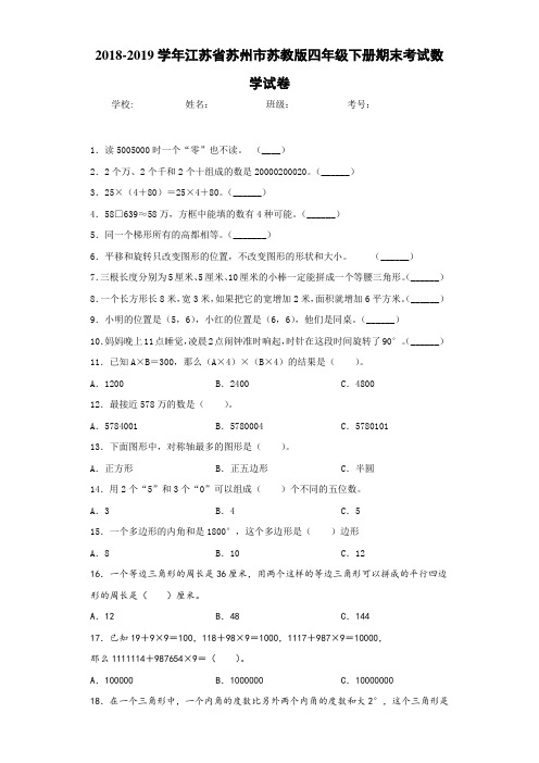 2018-2019学年江苏省苏州市苏教版四年级下册期末考试数学试卷