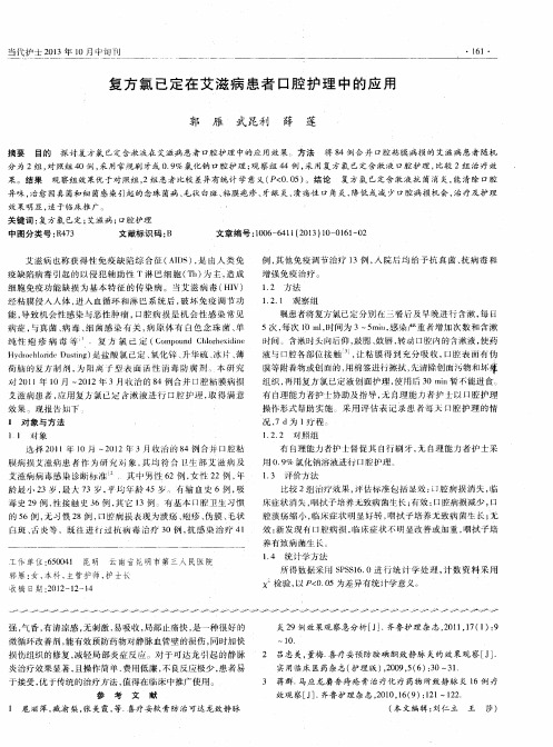复方氯已定在艾滋病患者口腔护理中的应用