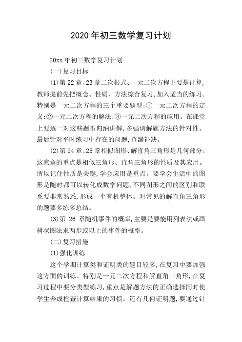 2020年初三数学复习计划