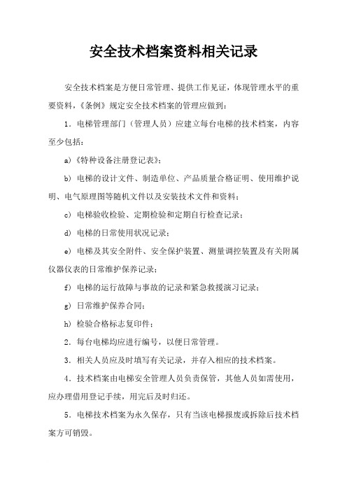 电梯技术资料档案保管制度-电梯安全管理-特种设备技术档案[1]