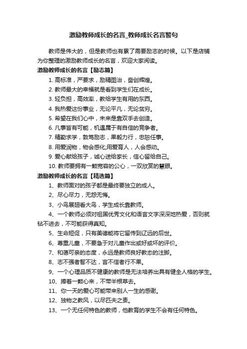 激励教师成长的名言_教师成长名言警句