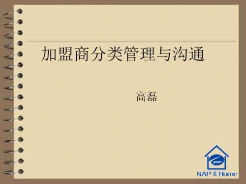 加盟商分类管理与沟通培训教材(共 49张PPT)