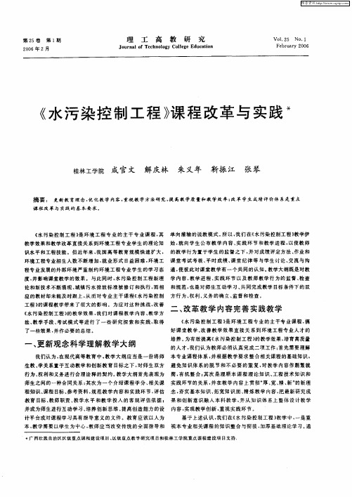 《水污染控制工程》课程改革与实践