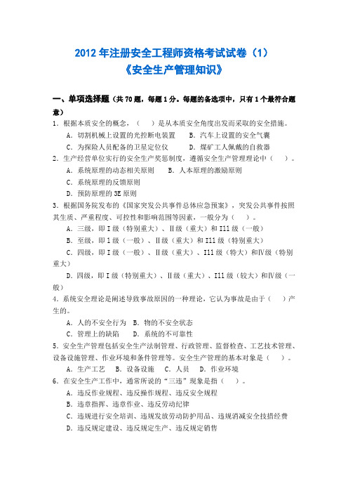 2012年注册安全工程师资格考试模拟试题1